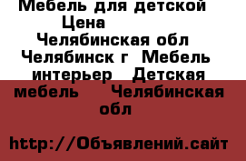 Мебель для детской › Цена ­ 15 000 - Челябинская обл., Челябинск г. Мебель, интерьер » Детская мебель   . Челябинская обл.